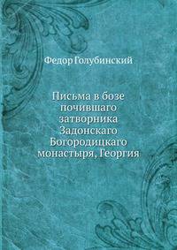 Письма в бозе почившаго затворника Задонскаго Богородицкаго монастыря, Георгия