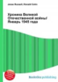 Хроника Великой Отечественной войны/Январь 1945 года