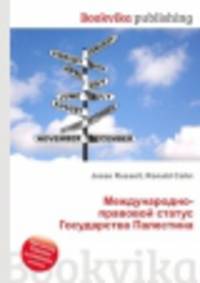 Международно-правовой статус Государства Палестина