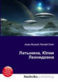 Латынина, Юлия Леонидовна