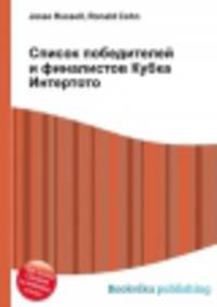 Список победителей и финалистов Кубка Интертото