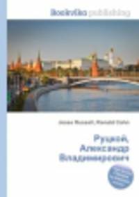 Руцкой, Александр Владимирович