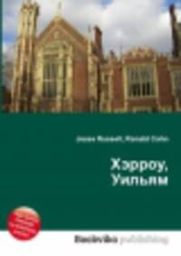 Хэрроу, Уильям