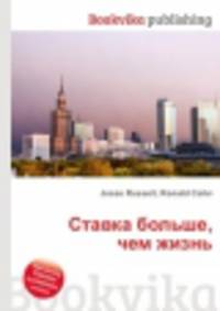 Ставка больше, чем жизнь