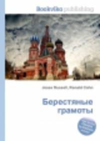 Берестяные грамоты