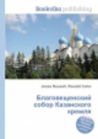 Благовещенский собор Казанского кремля