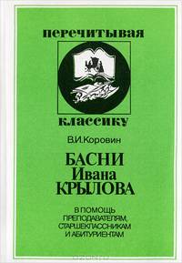 Басни И. Крылова. В помощь преподавателям, старшеклассникам и абитуриентам