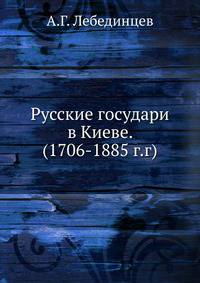 Русские государи в Киеве. (1706-1885 г.г)