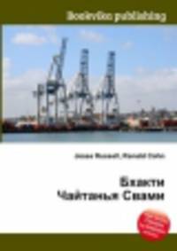 Бхакти Чайтанья Свами