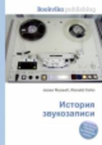 История звукозаписи