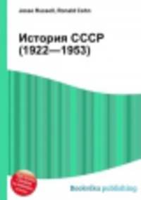 История СССР (1922—1953)