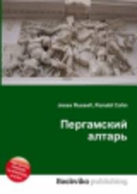 Пергамский алтарь