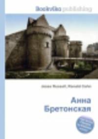 Анна Бретонская