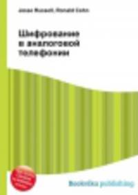 Шифрование в аналоговой телефонии