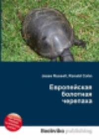 Европейская болотная черепаха