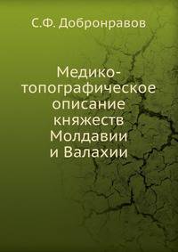 Медико-топографическое описание княжеств Молдавии и Валахии