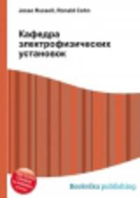 Кафедра электрофизических установок