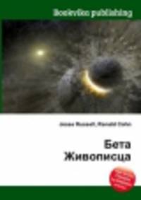 Бета Живописца