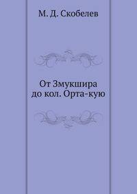 От Змукшира до кол. Орта-кую
