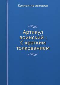 Артикул воинский : С кратким толкованием