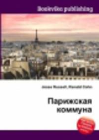 Парижская коммуна