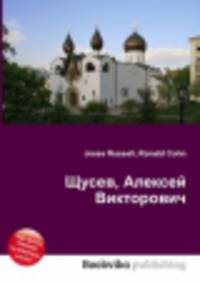 Щусев, Алексей Викторович