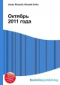 Октябрь 2011 года