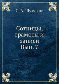 Сотницы, грамоты и записи. Вып. 7