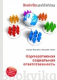 Корпоративная социальная ответственность