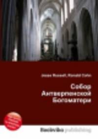 Собор Антверпенской Богоматери