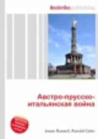 Австро-прусско-итальянская война