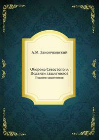 Оборона Севастополя. Подвиги защитников