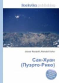 Сан-Хуан (Пуэрто-Рико)