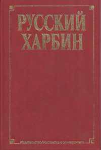 Русский Харбин