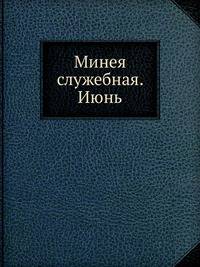 Минея служебная. Июнь