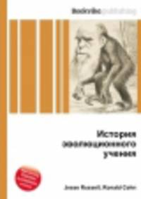 История эволюционного учения