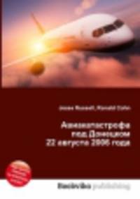 Авиакатастрофа под Донецком 22 августа 2006 года