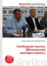 Свободная мысль (Московский кинофестиваль)