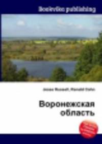 Воронежская область