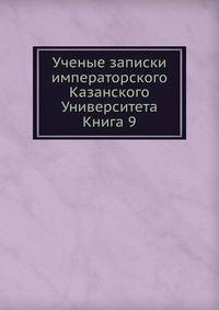 Ученые записки императорского Казанского Университета. Книга 9