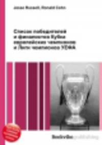 Список победителей и финалистов Кубка европейских чемпионов и Лиги чемпионов УЕФА