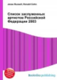 Список заслуженных артистов Российской Федерации 2003