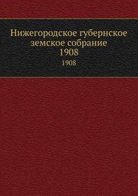 Нижегородское губернское земское собрание. 1908