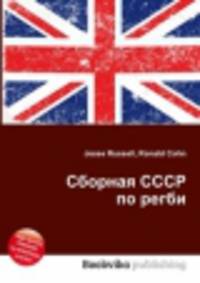 Сборная СССР по регби