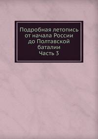 Подробная летопись от начала России до Полтавской баталии. Часть 3