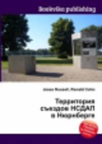 Территория съездов НСДАП в Нюрнберге