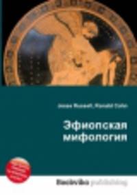 Эфиопская мифология