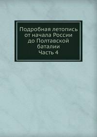 Подробная летопись от начала России до Полтавской баталии. Часть 4