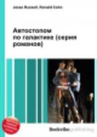 Автостопом по галактике (серия романов)