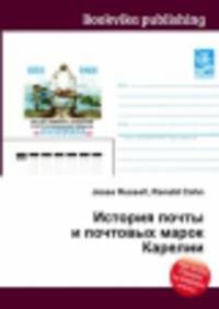 История почты и почтовых марок Карелии